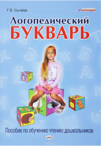 Логопедический букварь. Пособие по обучению чтению_0.png